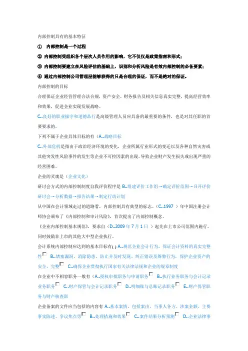 山东会计继续教育企业内部控制基本规范讲解习题范文.doc