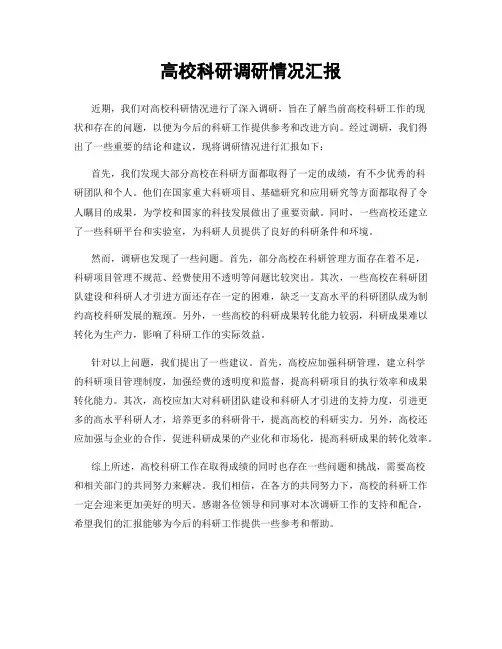 高校科研调研情况汇报
