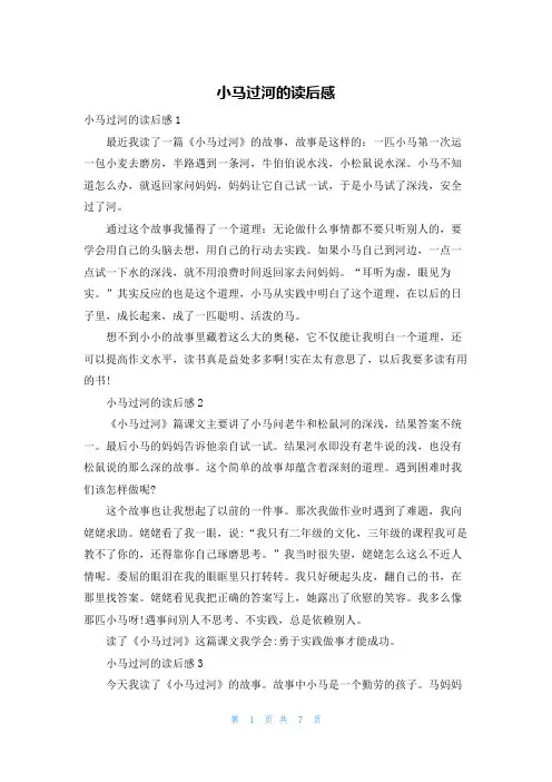小马过河的读后感