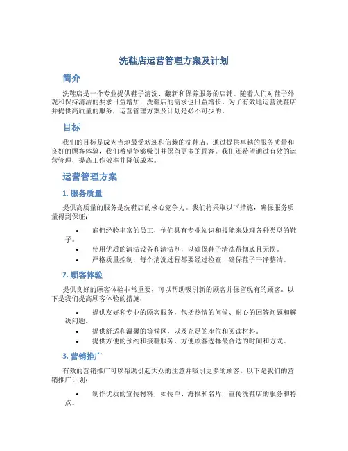洗鞋店运营管理方案及计划