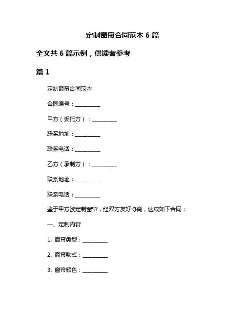 定制窗帘合同范本6篇