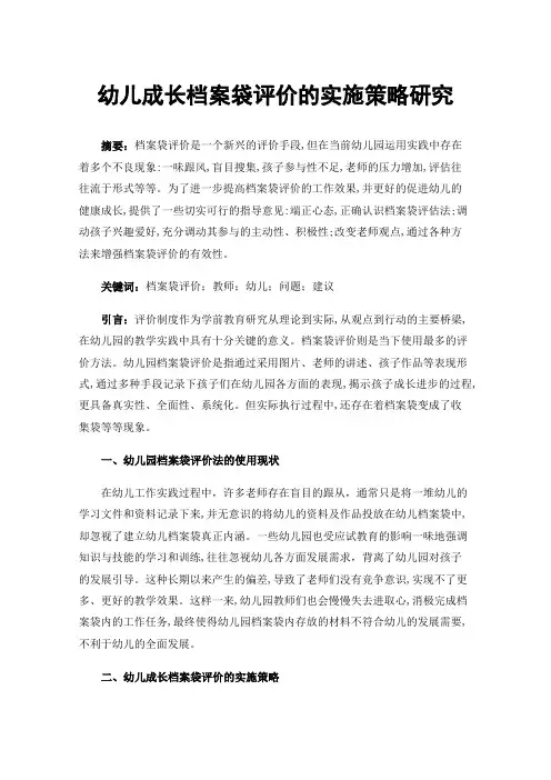 幼儿成长档案袋评价的实施策略研究