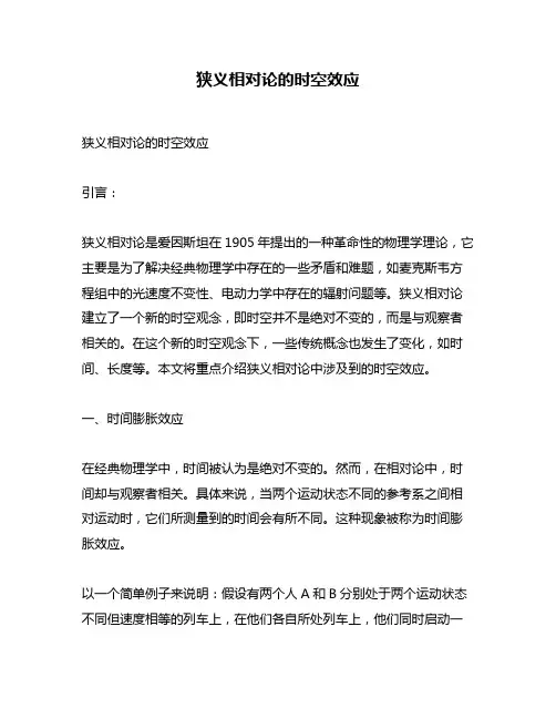 狭义相对论的时空效应