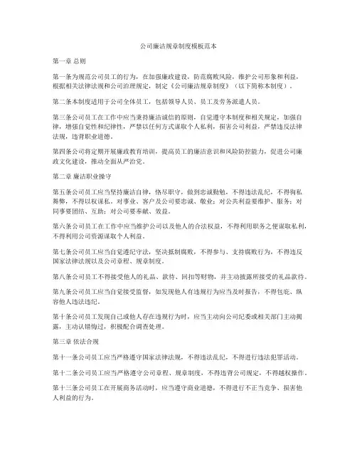 公司廉洁规章制度模板范本