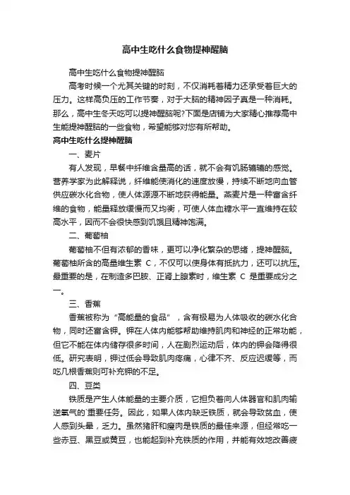 高中生吃什么食物提神醒脑