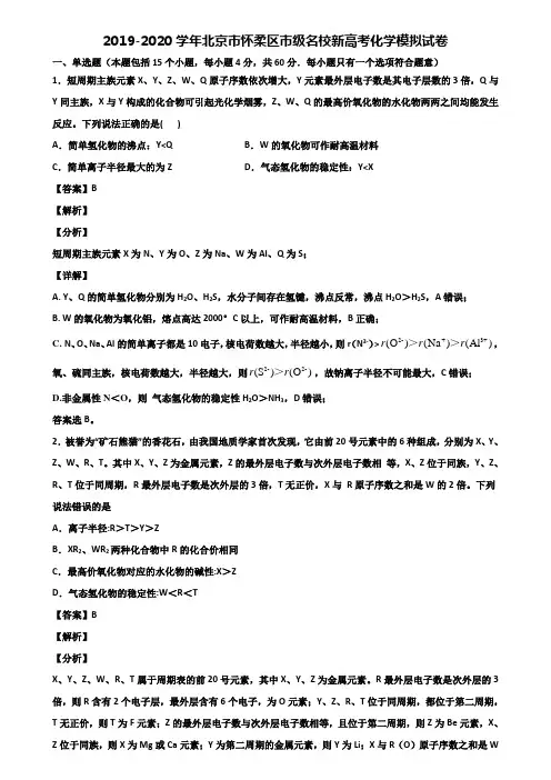 2019-2020学年北京市怀柔区市级名校新高考化学模拟试卷含解析