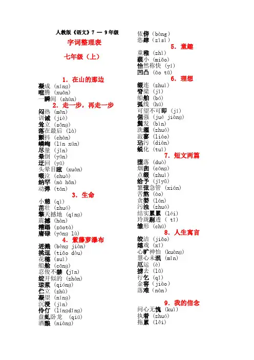 人教版7-9年级《语文》字词整理