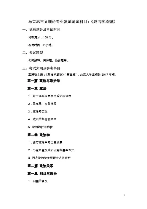 政治学原理(马克思主义理论复试复试考试大纲及参考书)