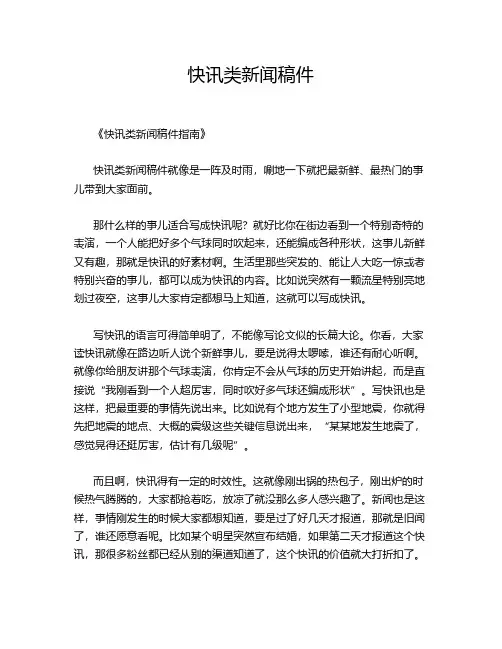 快讯类新闻稿件
