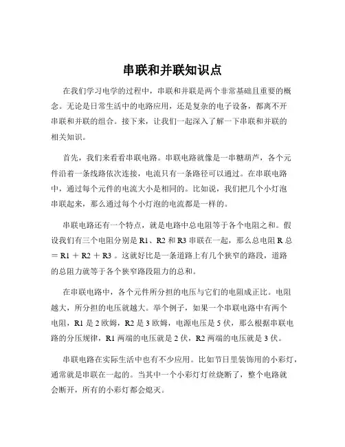 串联和并联知识点