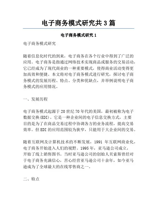电子商务模式研究共3篇