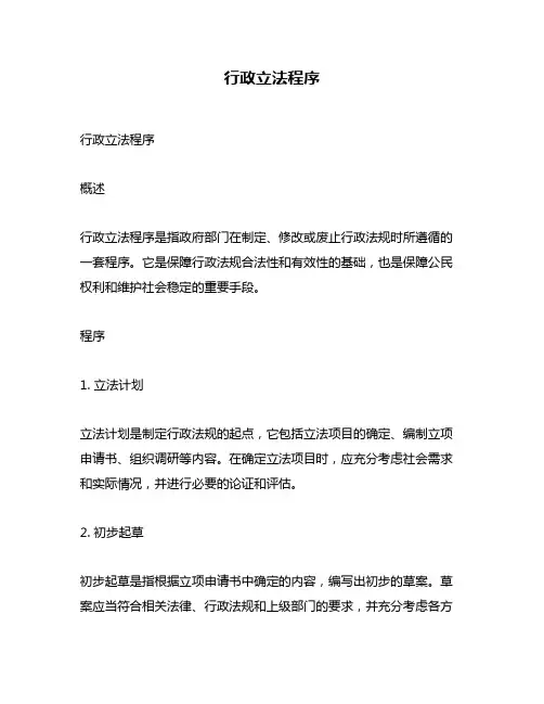 行政立法程序