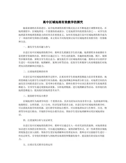 高中区域地理有效教学的探究