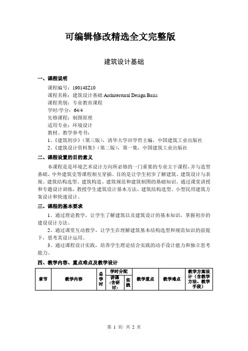 建筑设计基础--教学大纲精选全文完整版