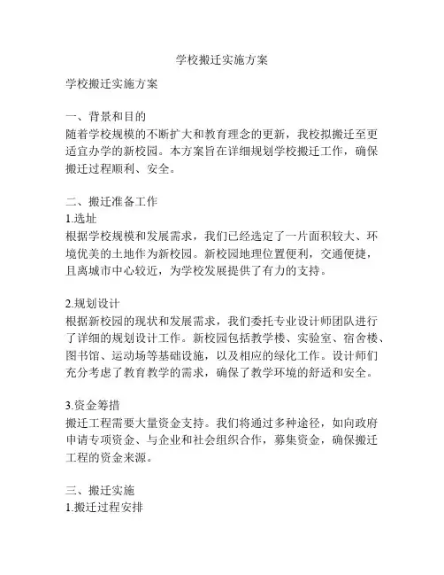 学校搬迁实施方案