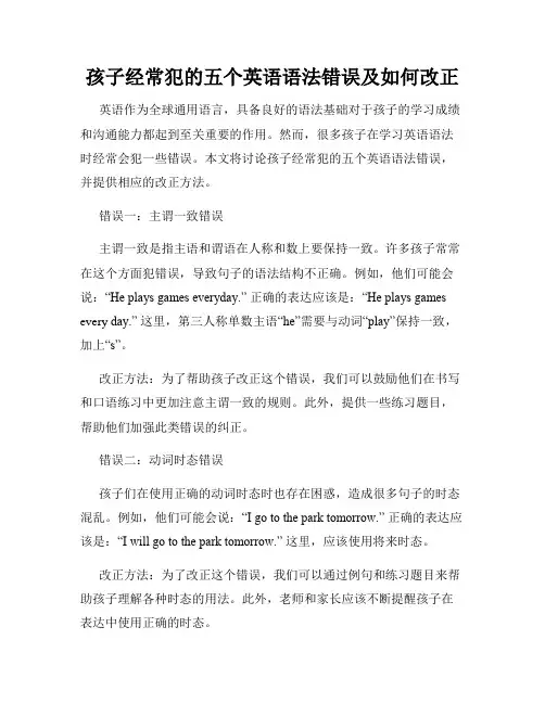 孩子经常犯的五个英语语法错误及如何改正