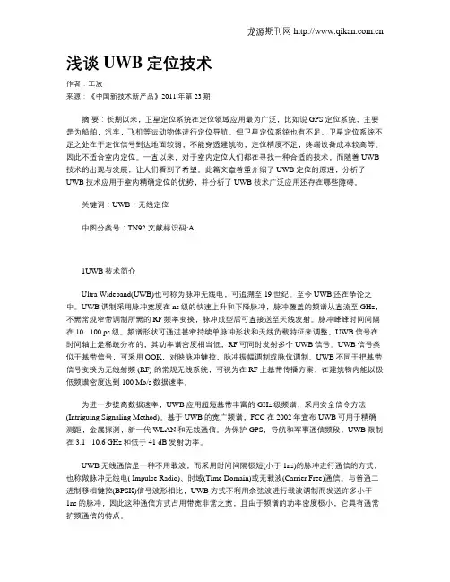 浅谈UWB定位技术