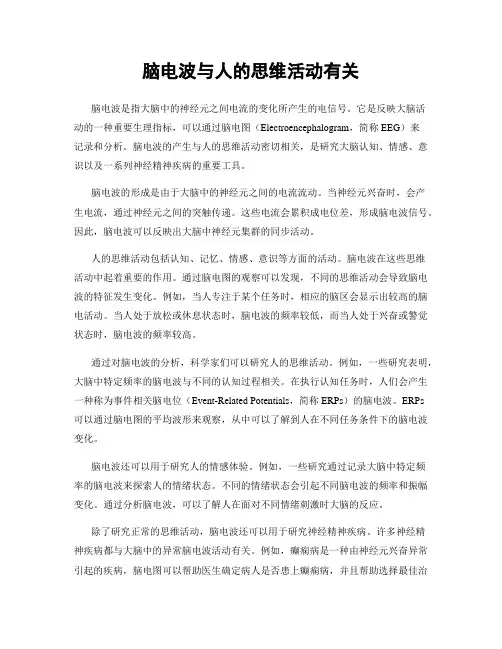 脑电波与人的思维活动有关