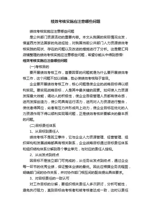 绩效考核实施应注意哪些问题