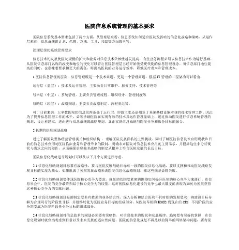 医院信息系统管理的基本要求