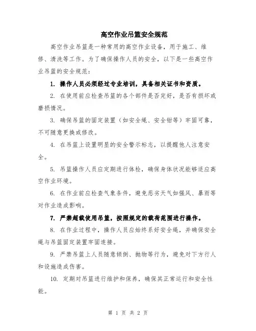 高空作业吊篮安全规范