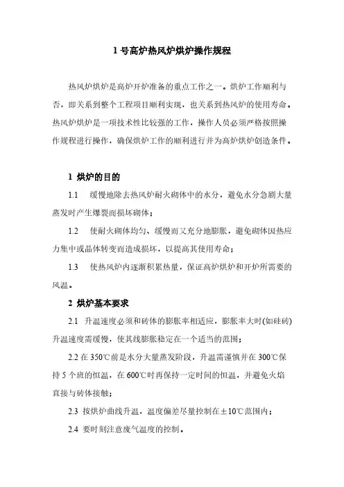 热风炉烘炉规程