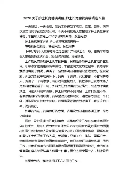2020关于护士长竞聘演讲稿_护士长竞聘发言稿精选5篇