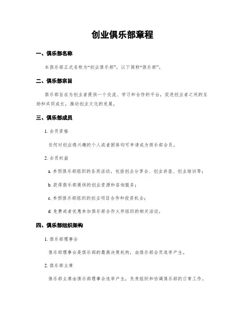 创业俱乐部章程
