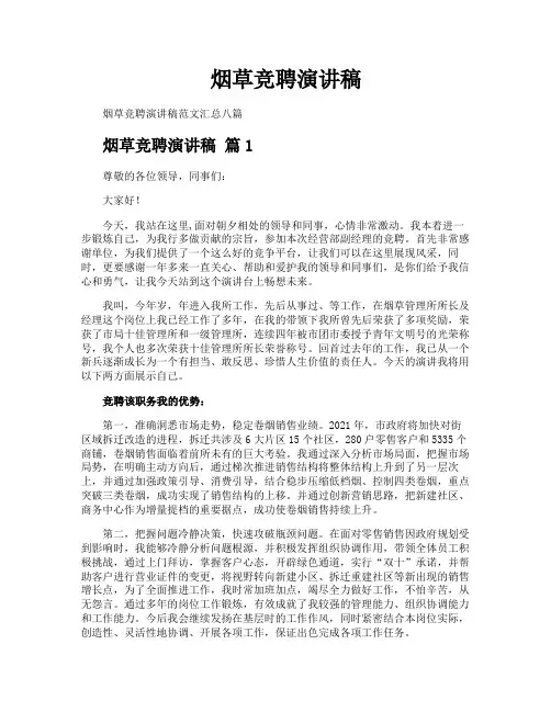 烟草竞聘演讲稿