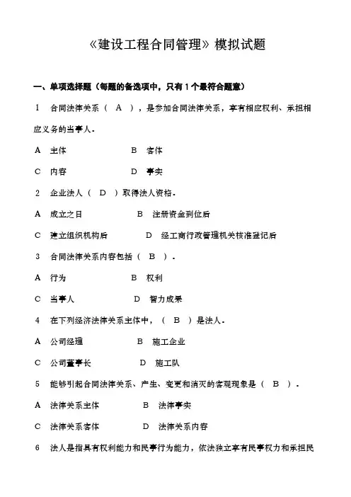 《建设工程合同管理》模拟试题 附答案
