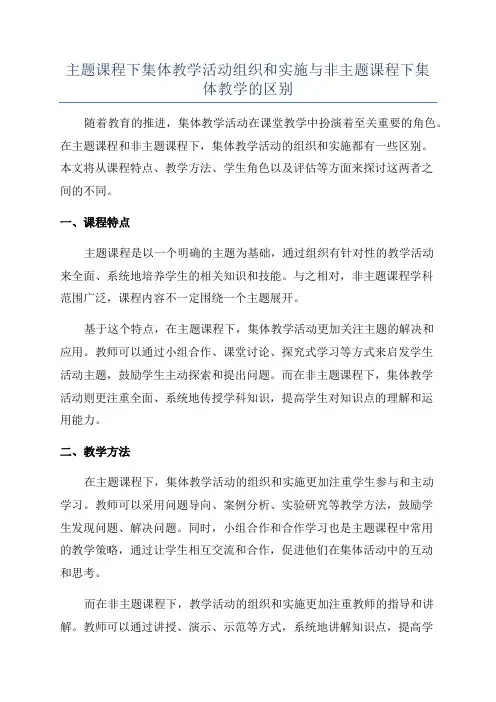 主题课程下集体教学活动组织和实施与非主题课程下集体教学的区别