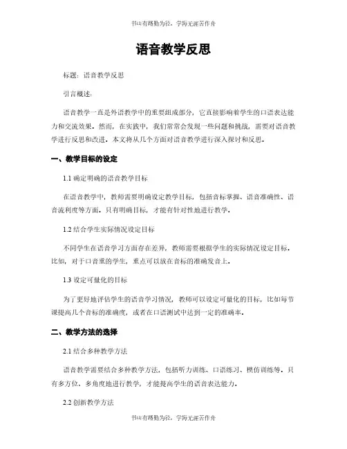 语音教学反思