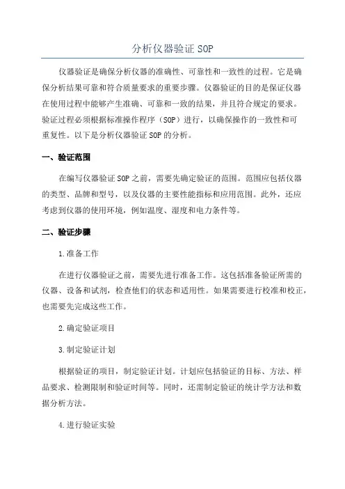 分析仪器验证SOP