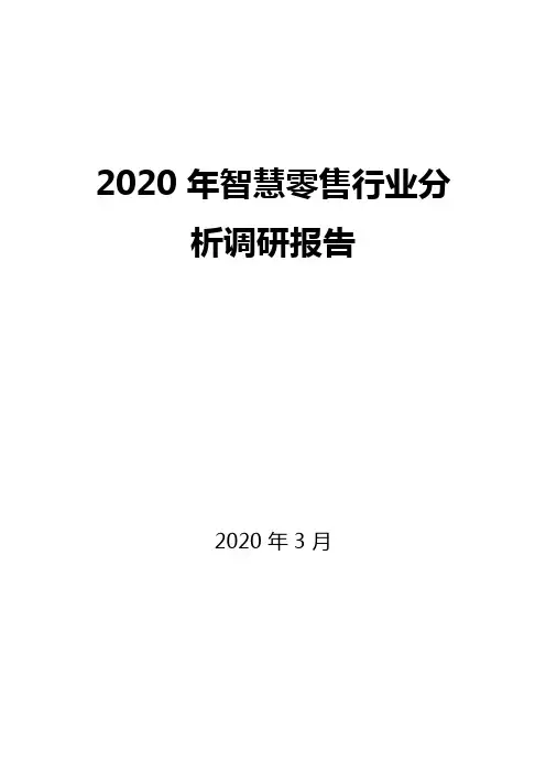 2020智慧零售行业分析调研