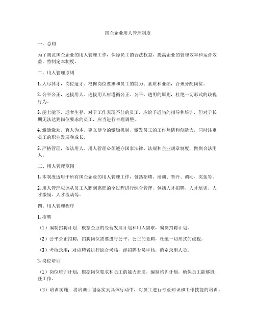 国企企业用人管理制度
