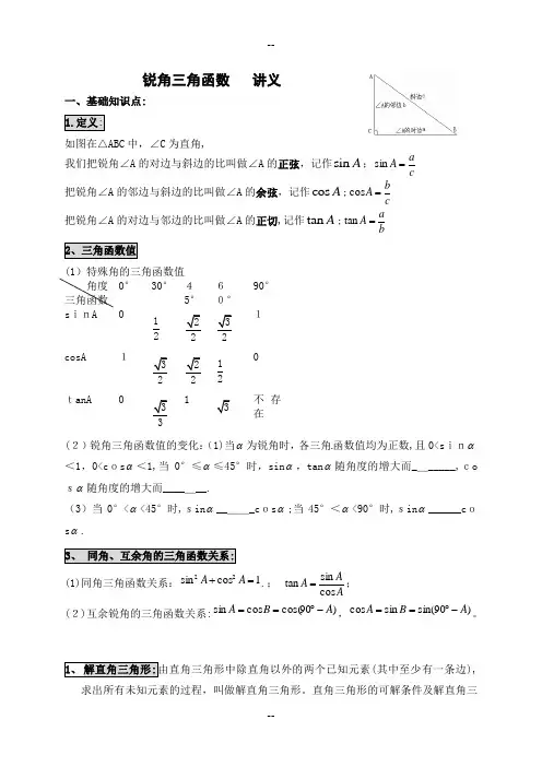 锐角三角函数--讲义资料