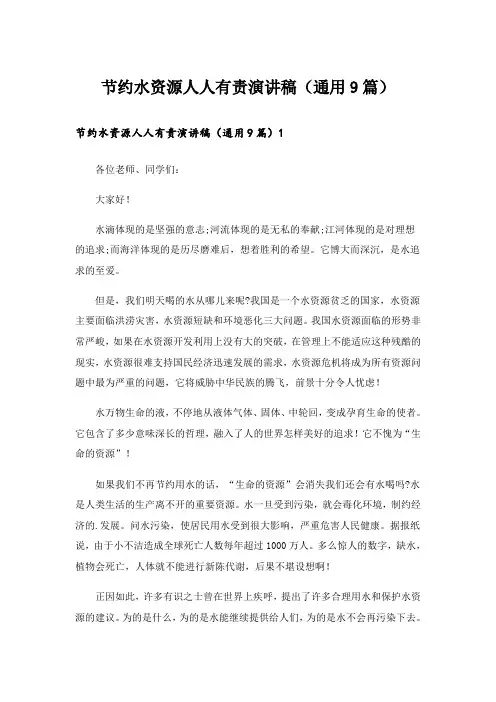 节约水资源人人有责演讲稿(通用9篇)