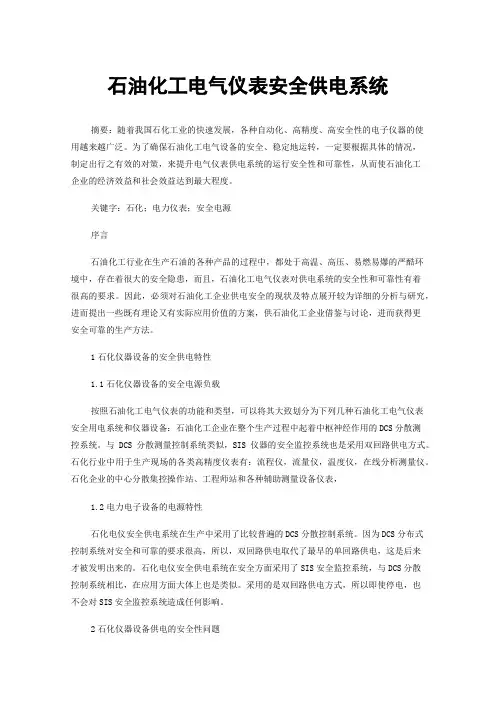 石油化工电气仪表安全供电系统