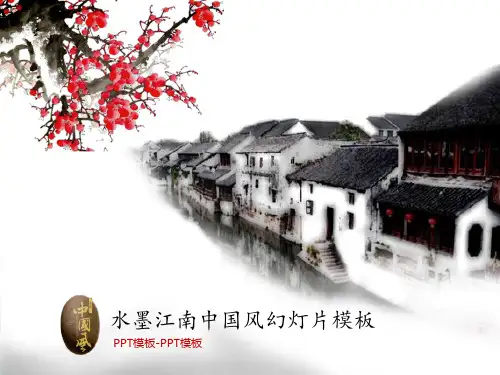 中国风古典水乡PPT课件