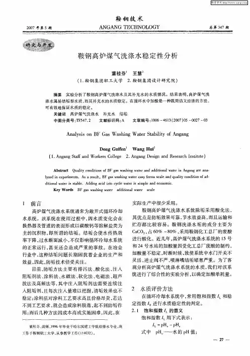 鞍钢高炉煤气洗涤水稳定性分析