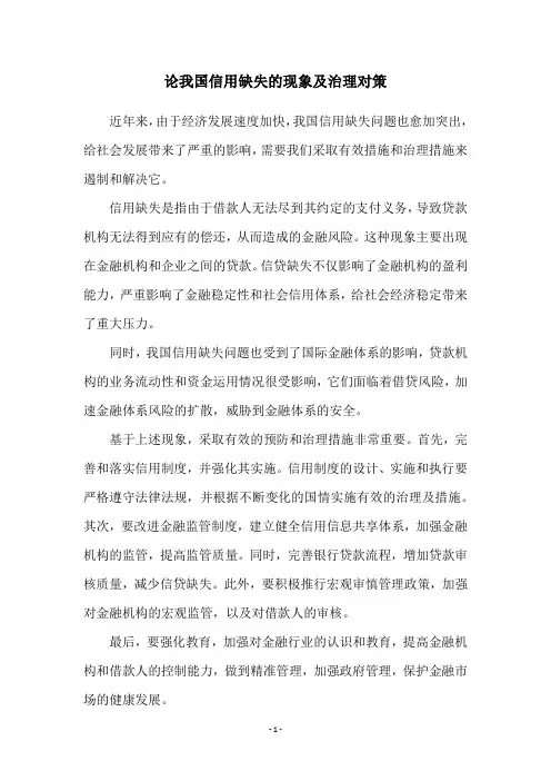 论我国信用缺失的现象及治理对策