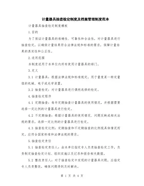 计量器具抽查检定制度及档案管理制度范本