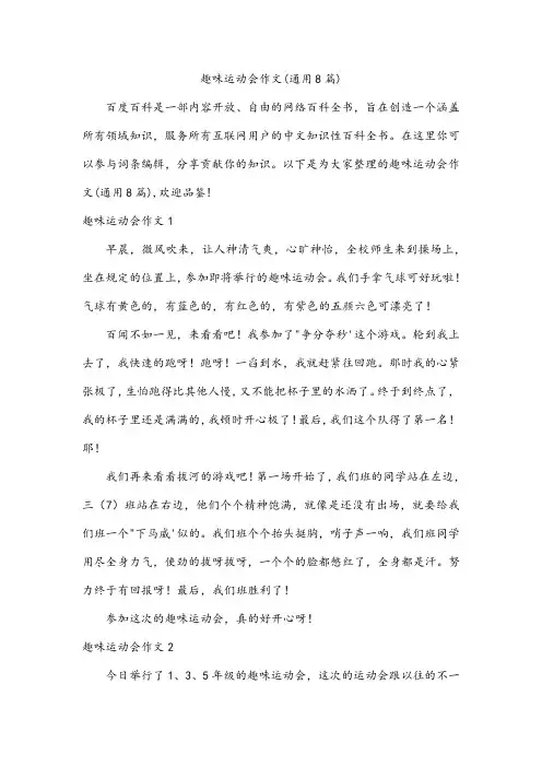 趣味运动会作文(8篇)