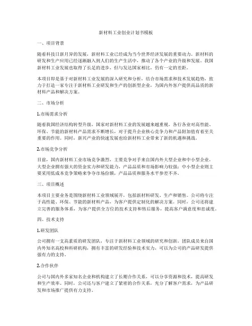 新材料工业创业计划书模板