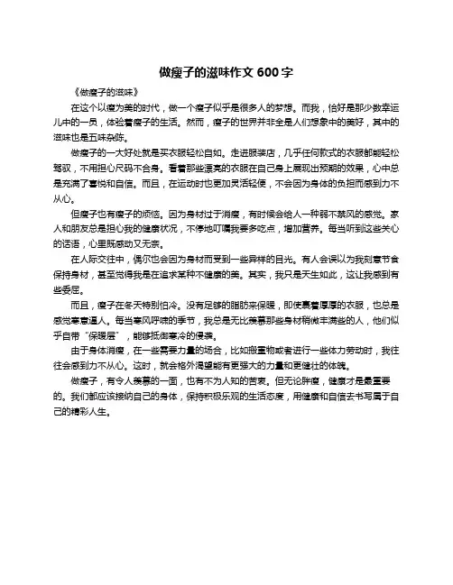 做瘦子的滋味作文600字