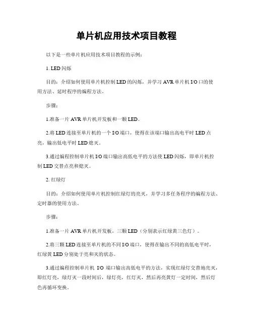 单片机应用技术项目教程