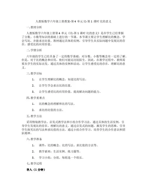 人教版数学六年级上册教案-第4单元  比-第1课时 比的意义