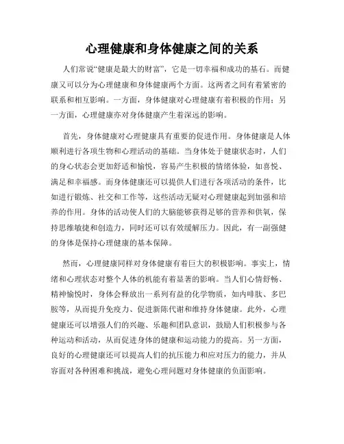 心理健康和身体健康之间的关系
