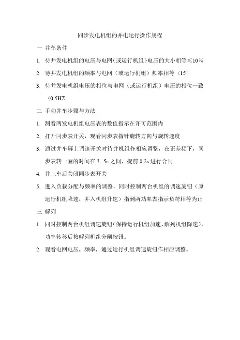 同步发电机组的并电运行操作规程
