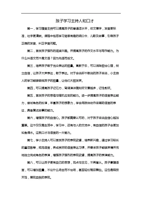 孩子学习主持人和口才